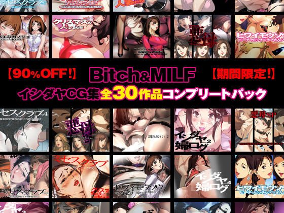 【90％OFF！】Bitch＆MILF〜イシダヤCG集・全30作品コンプリートパック〜【12/31までの期間限定セール！】 メイン画像