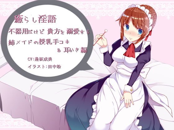 癒らし淫語〜無愛想だけど貴方を溺愛する姉メイドの授乳手コキ&耳かき編〜 メイン画像