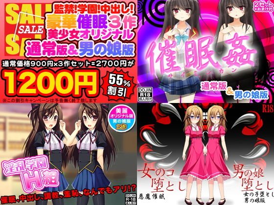 催眠3作！監禁！学園！中出し！豪華セット（美少女通常オリジナル版＆男の娘版） メイン画像