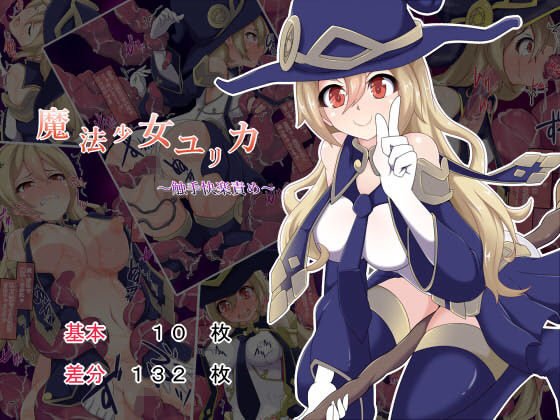 魔法少女ユリカ〜触手快楽責め〜 メイン画像