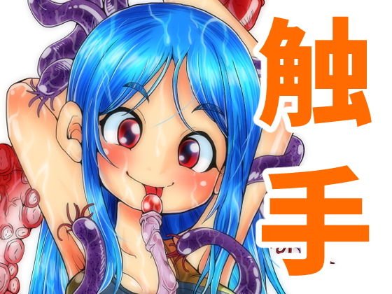 触手の恋人、プールで愛。 メイン画像