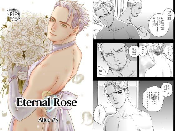 Eternal Rose Alice ＃3 メイン画像