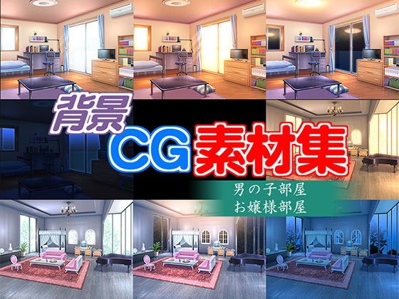 著作権フリー背景CG素材「男の子部屋 お嬢様部屋」 メイン画像