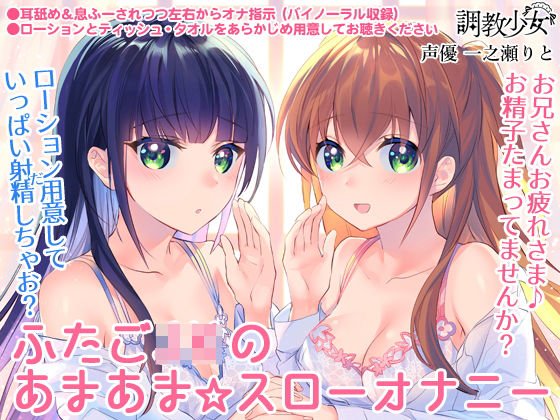 ふたごJKのあまあま☆スローオナニー 〜兄さん、まだ射精しちゃダメ♪〜 メイン画像