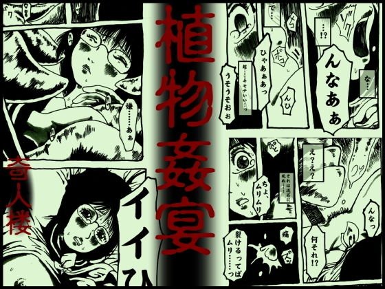 植物姦宴 メイン画像