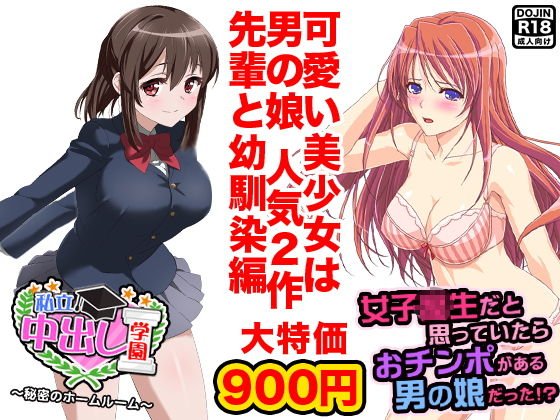 美少女は男の娘（先輩と幼馴染編） メイン画像