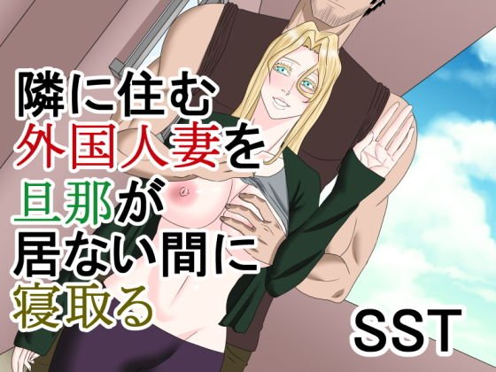 隣に住む外国人妻を旦那が居ない間に寝取る メイン画像