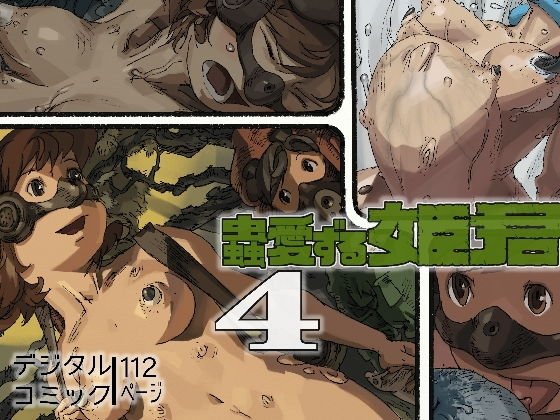 蟲愛ずる姫君4 メイン画像