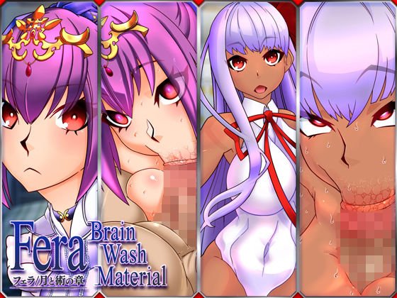 Fera Brain Wash Material フェラ月と術の章 メイン画像