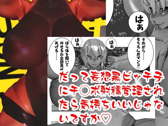 だって妄想黒ビッチ子にチ◯ポ射精管理されたら気持ちいいじゃないですか メイン画像