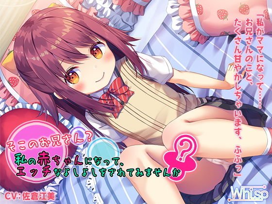 【ハイレゾ×バイノーラル】そこのお兄さん？ 私の赤ちゃんになって、エッチなよしよしをされてみませんか？ メイン画像