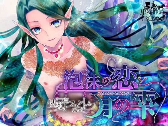 泡沫の恋と月の雫 メイン画像