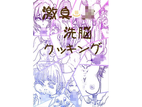 激臭jk洗脳クッキング メイン画像