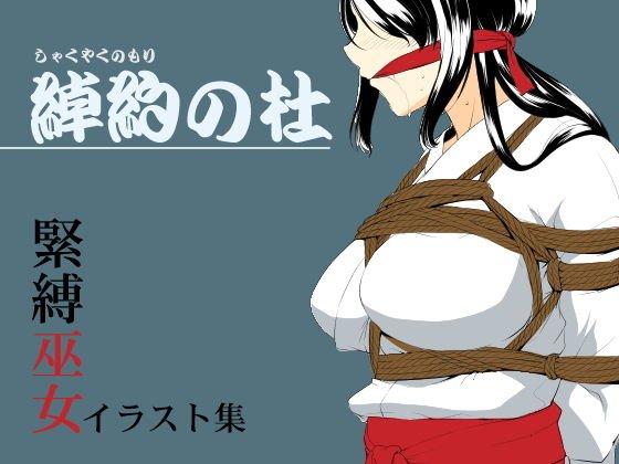 綽約の森 メイン画像