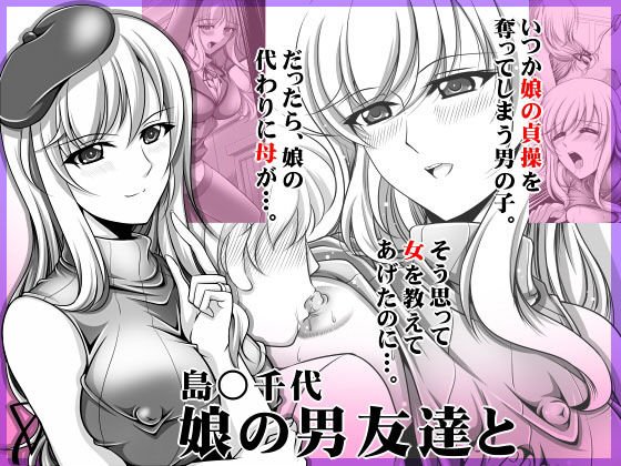 島○千代 娘の男友達と メイン画像