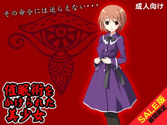 【期間限定】催眠術をかけられた美少女（SALE版） メイン画像