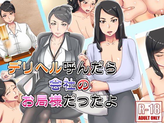 デリヘル呼んだら会社のお局様だったよ メイン画像