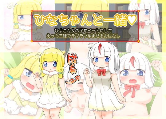 ひなちゃんと一緒 メイン画像