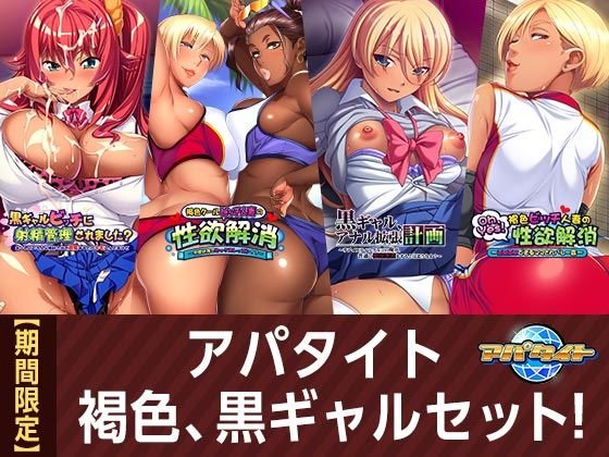 【期間限定】アパタイト 褐色、黒ギャルセット！ メイン画像