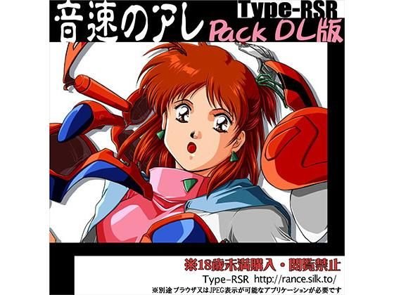 音速のアレPack ［DL版］ メイン画像