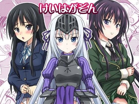 けいはがぞん メイン画像