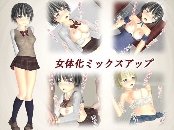 女体化ミックスアップ メイン画像