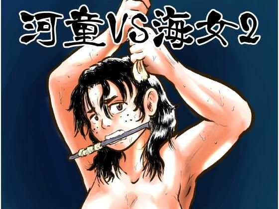 河童VS海女2 メイン画像