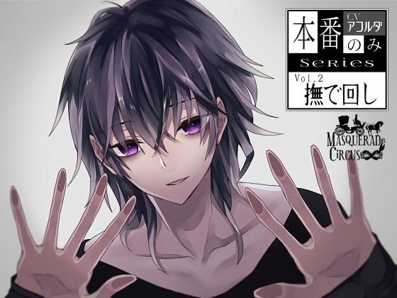 【本番のみSeries2】撫で回し メイン画像