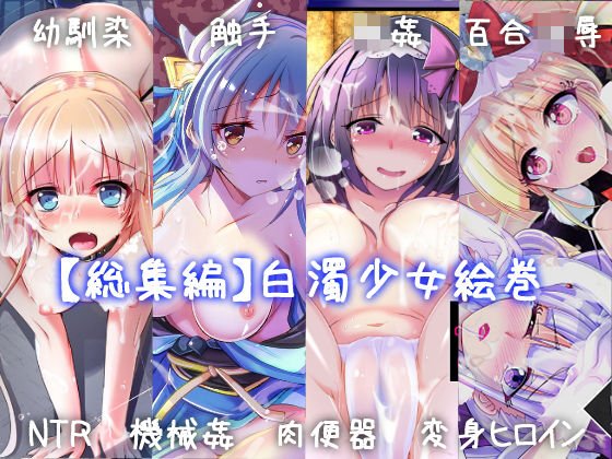 【総集編】白濁少女絵巻 メイン画像