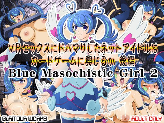 VRセックスにドハマりしたネットアイドルはカードゲームに興じるか 後編 メイン画像