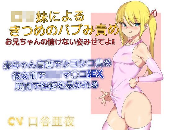 ロリ妹によるきつめのバブみ責め お兄ちゃんの情けない姿みせてよ メイン画像