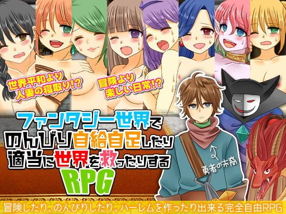 ファンタジー世界でのんびり自給自足したり適当に世界を救ったりするRPG メイン画像