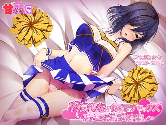 内気彼女とイチャラブセックス〜チアコスでどっぷり中出し〜 メイン画像