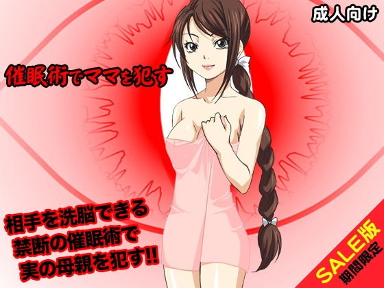 【期間限定】催眠術でママを犯す（SALE版） メイン画像