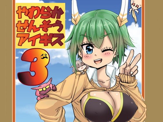 やわらかせんそうアイギス3 メイン画像
