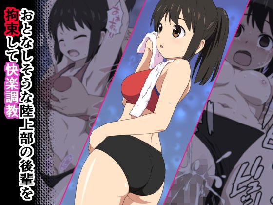 おとなしそうな陸上部の後輩を拘束して快楽調教 メイン画像