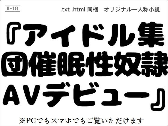 アイドル集団催眠性奴隷AVデビュー メイン画像
