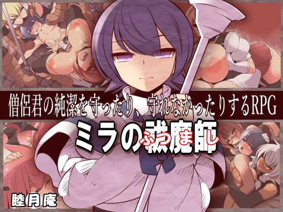 ミラの祓魔師 メイン画像