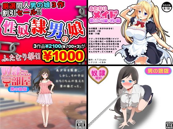 性奴隷男の娘＜3点セット＞ メイン画像