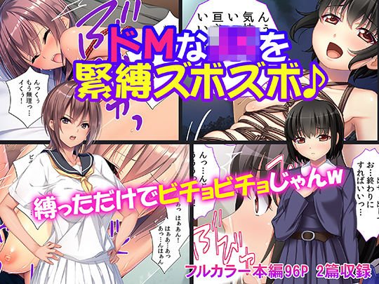 ドMなJKを緊縛ズボズボ♪ メイン画像