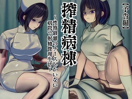 【無料】【予告編】搾精病棟 〜性格最悪のナースしかいない病院で射精管理生活〜 メイン画像