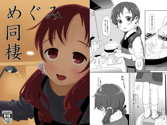 めぐみ同棲 メイン画像