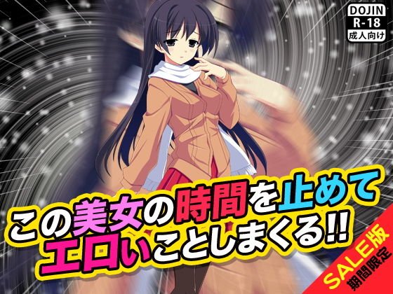 【期間限定】この美女の時間を止めてエロいことしまくる！！（SALE版） メイン画像