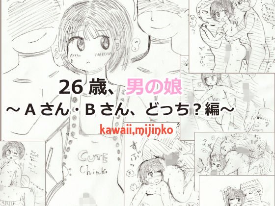 26歳、男の娘〜Aさん・Bさん、どっち？編〜 メイン画像