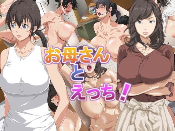 お母さんとえっち！ メイン画像