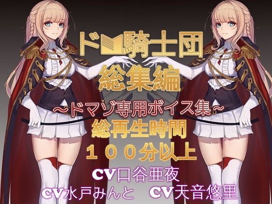 ドM騎士団総集編1 メイン画像