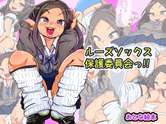 ルーズソックス保護委員会っ！！ メイン画像