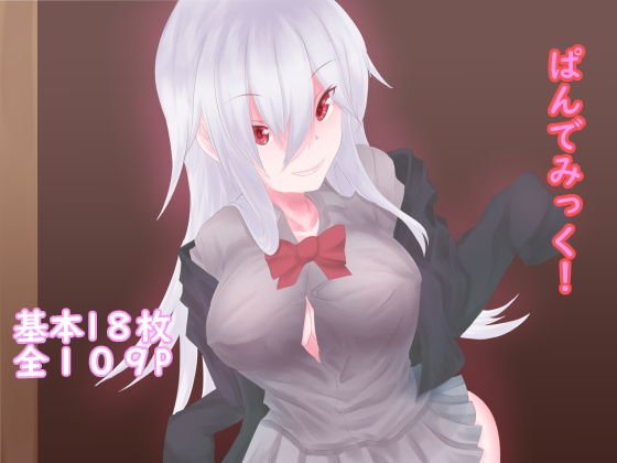 ぱんでみっく! メイン画像