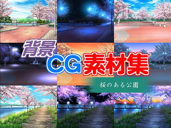 著作権フリー背景CG素材「桜のある公園」 メイン画像
