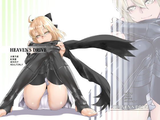 HEAVEN’S DRIVE メイン画像